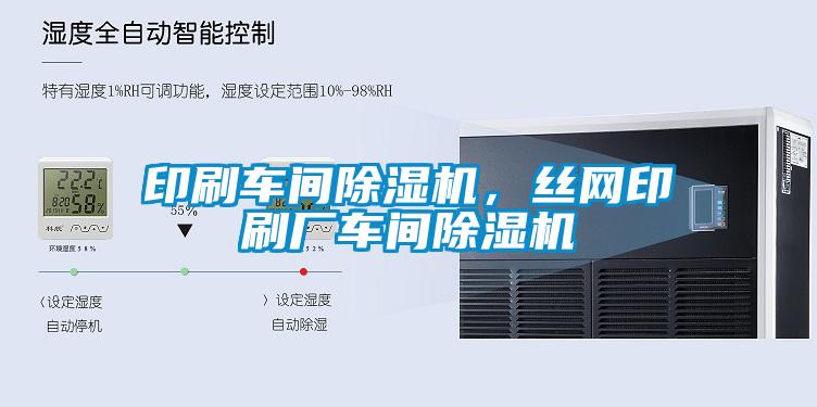 印刷車間除濕機，絲網(wǎng)印刷廠車間除濕機