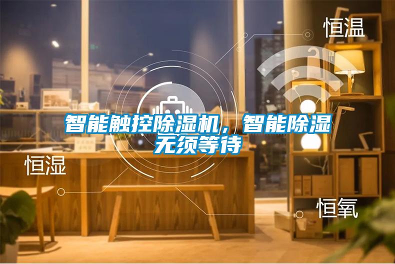 智能觸控除濕機，智能除濕無須等待
