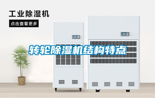 轉(zhuǎn)輪除濕機(jī)結(jié)構(gòu)特點(diǎn)
