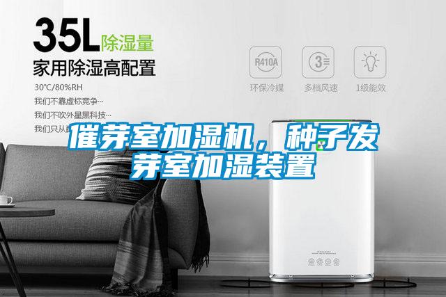 催芽室加濕機，種子發(fā)芽室加濕裝置