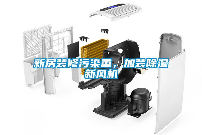 新房裝修污染重，加裝除濕新風(fēng)機(jī)