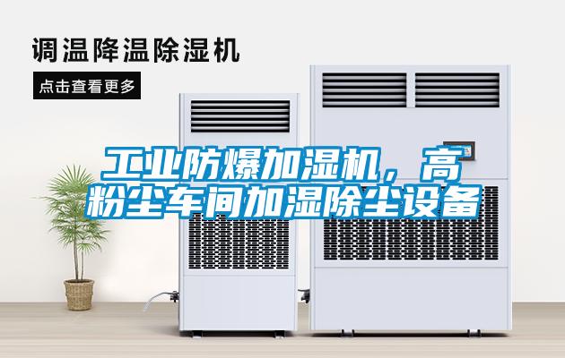 工業(yè)防爆加濕機，高粉塵車間加濕除塵設(shè)備