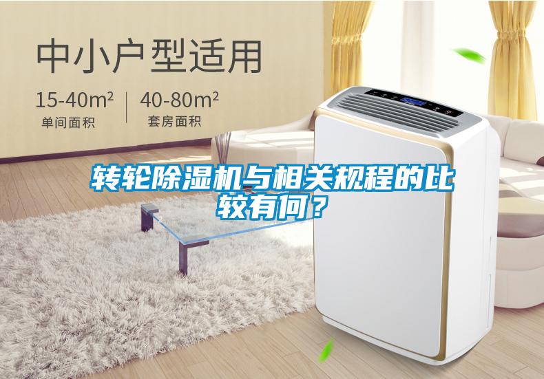 轉(zhuǎn)輪除濕機(jī)與相關(guān)規(guī)程的比較有何？