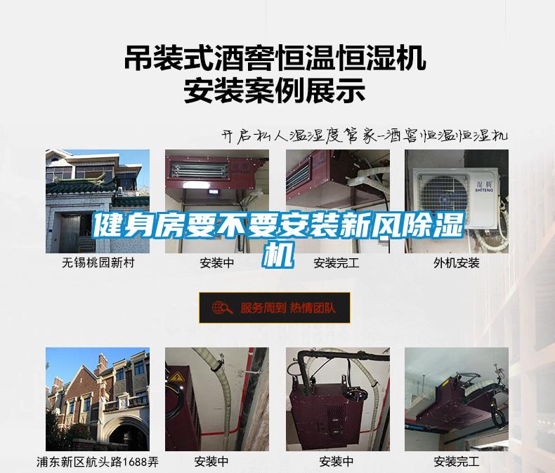 健身房要不要安裝新風(fēng)除濕機