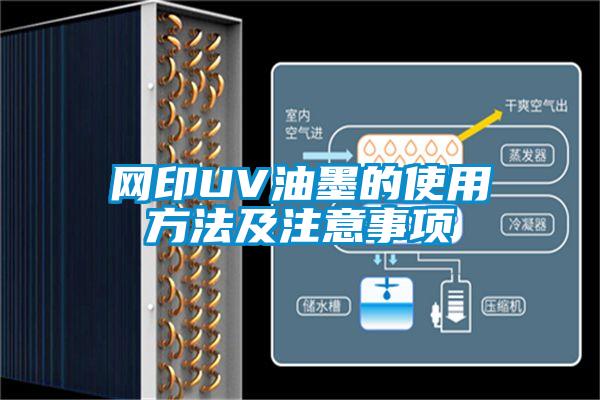 網(wǎng)印UV油墨的使用方法及注意事項