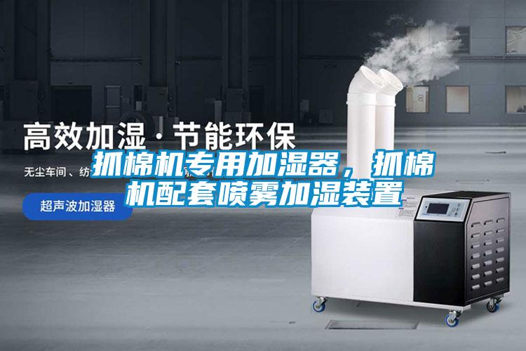 抓棉機(jī)專用加濕器，抓棉機(jī)配套噴霧加濕裝置