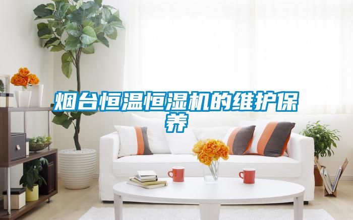 煙臺(tái)恒溫恒濕機(jī)的維護(hù)保養(yǎng)