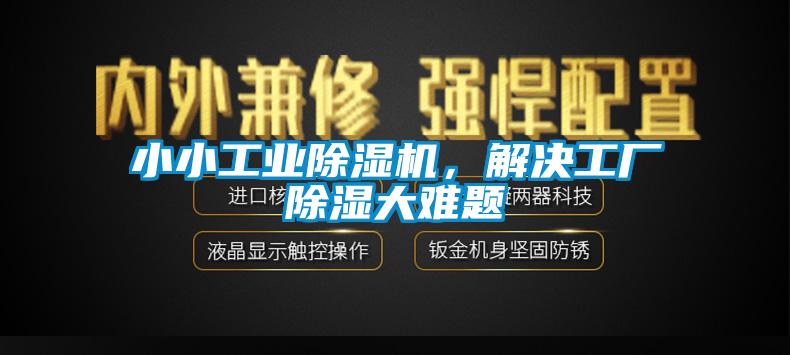 小小工業(yè)除濕機(jī)，解決工廠除濕大難題