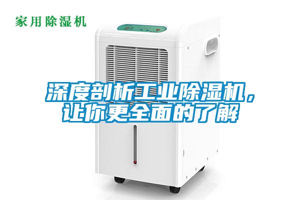 深度剖析工業(yè)除濕機(jī)，讓你更全面的了解