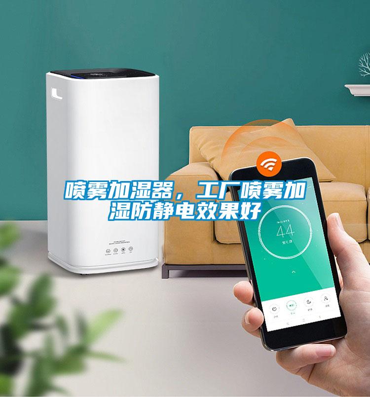 噴霧加濕器，工廠噴霧加濕防靜電效果好