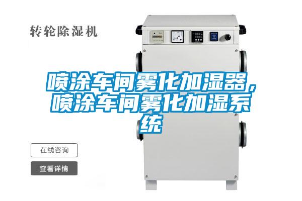 噴涂車間霧化加濕器，噴涂車間霧化加濕系統(tǒng)
