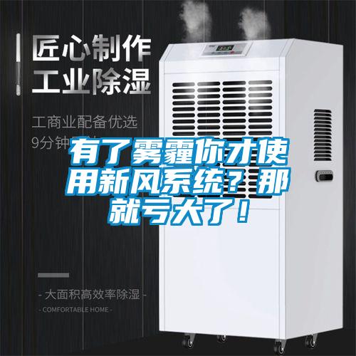 有了霧霾你才使用新風(fēng)系統(tǒng)？那就虧大了！