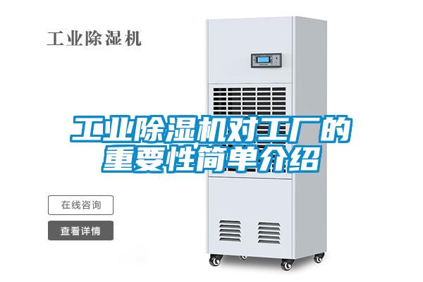 工業(yè)除濕機對工廠的重要性簡單介紹