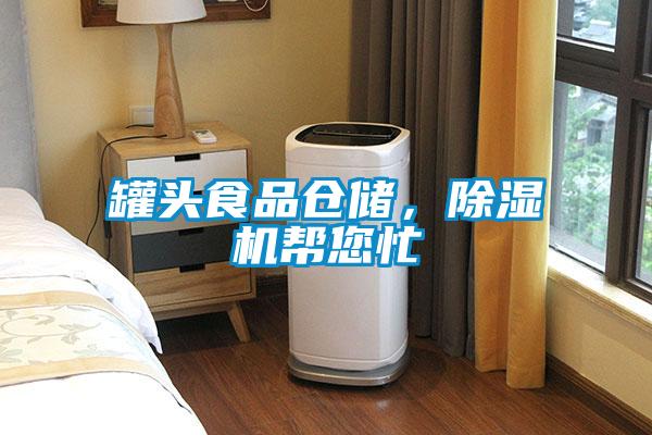 罐頭食品倉(cāng)儲(chǔ)，除濕機(jī)幫您忙