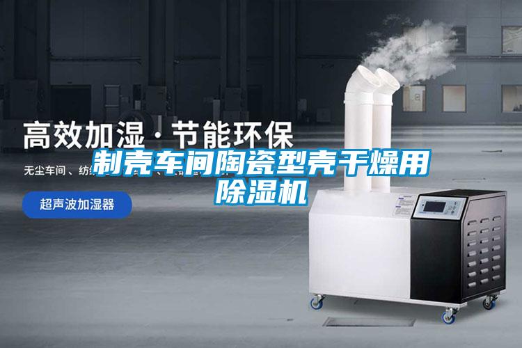 制殼車間陶瓷型殼干燥用除濕機(jī)