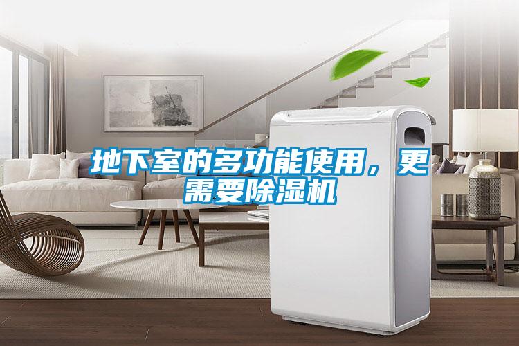 地下室的多功能使用，更需要除濕機