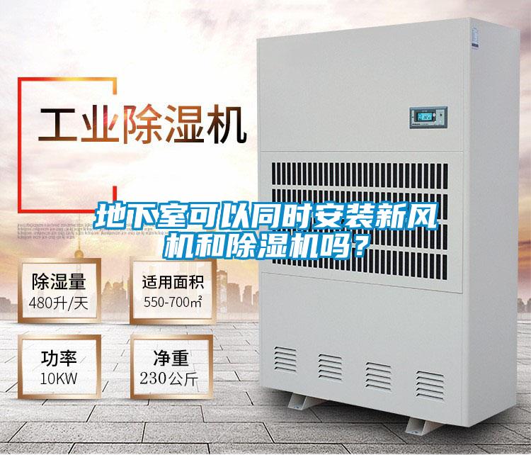 地下室可以同時安裝新風(fēng)機和除濕機嗎？