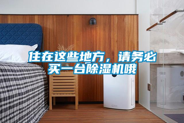 住在這些地方，請務(wù)必買一臺除濕機(jī)哦