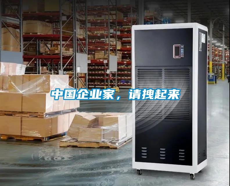 中國(guó)企業(yè)家，請(qǐng)拽起來