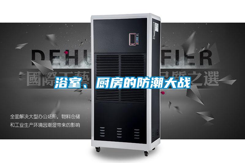 浴室、廚房的防潮大戰(zhàn)