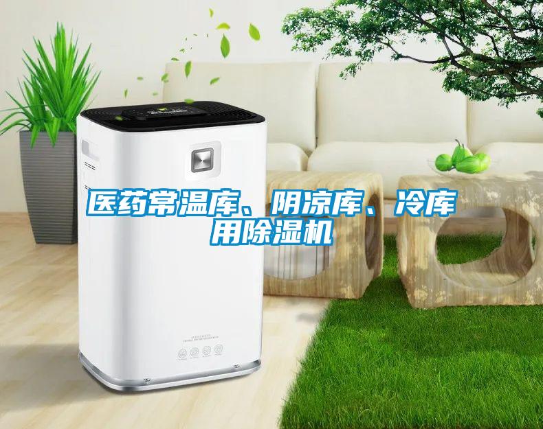 醫(yī)藥常溫庫、陰涼庫、冷庫用除濕機