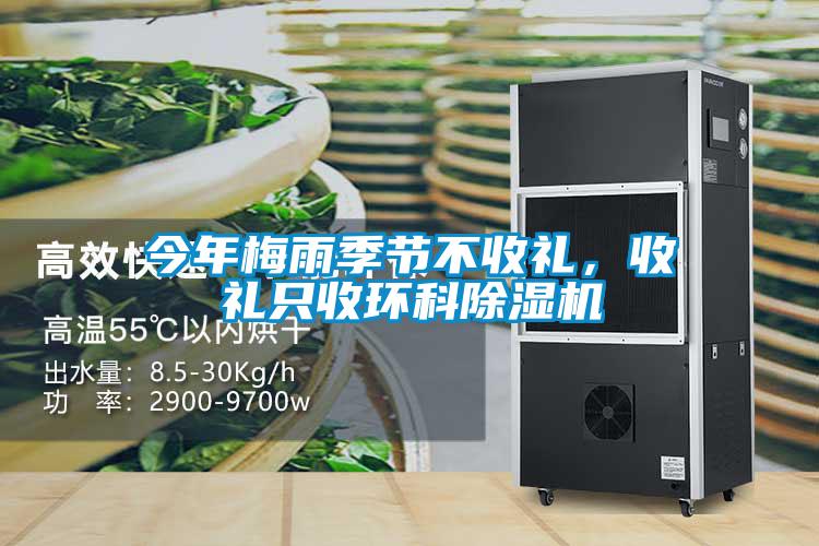 今年梅雨季節(jié)不收禮，收禮只收環(huán)科除濕機