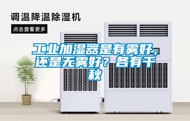 工業(yè)加濕器是有霧好，還是無霧好？各有千秋