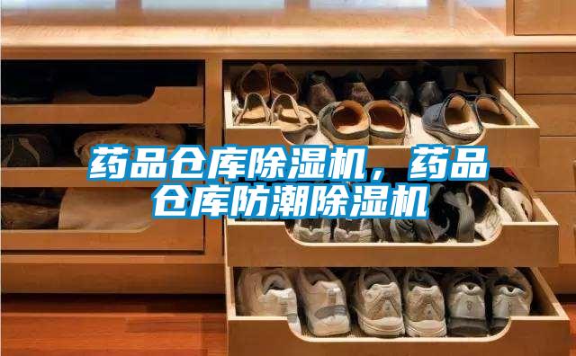 藥品倉(cāng)庫(kù)除濕機(jī)，藥品倉(cāng)庫(kù)防潮除濕機(jī)