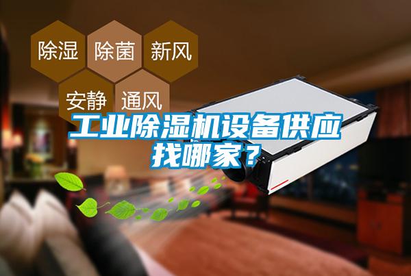 工業(yè)除濕機設備供應找哪家？