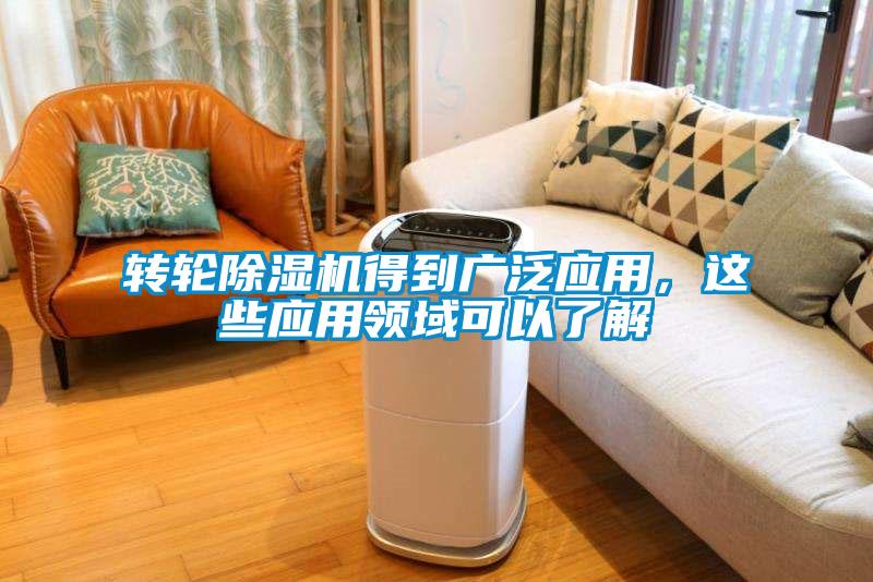 轉(zhuǎn)輪除濕機得到廣泛應(yīng)用，這些應(yīng)用領(lǐng)域可以了解