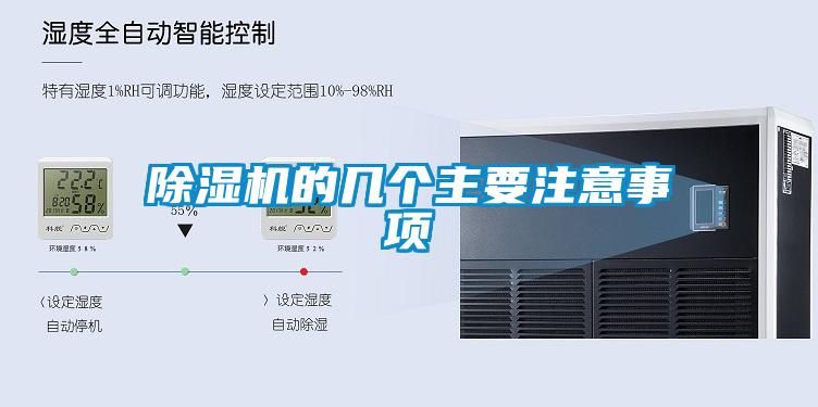 除濕機(jī)的幾個(gè)主要注意事項(xiàng)