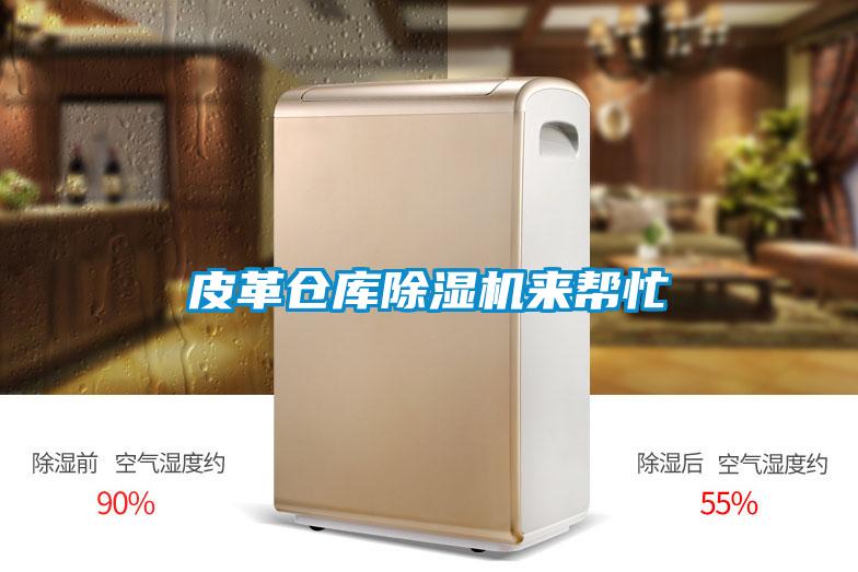 皮革倉(cāng)庫(kù)除濕機(jī)來(lái)幫忙