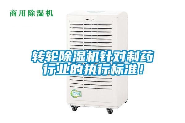 轉輪除濕機針對制藥行業(yè)的執(zhí)行標準！