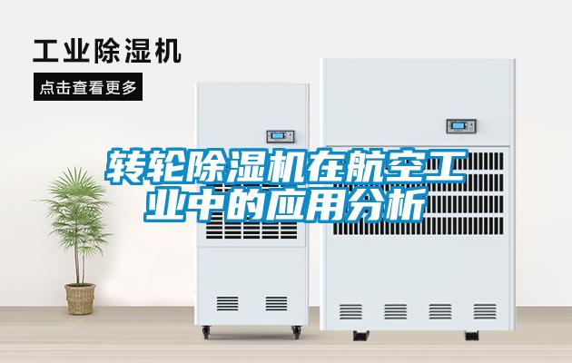 轉(zhuǎn)輪除濕機在航空工業(yè)中的應用分析