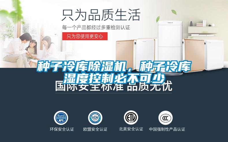 種子冷庫(kù)除濕機(jī)，種子冷庫(kù)濕度控制必不可少