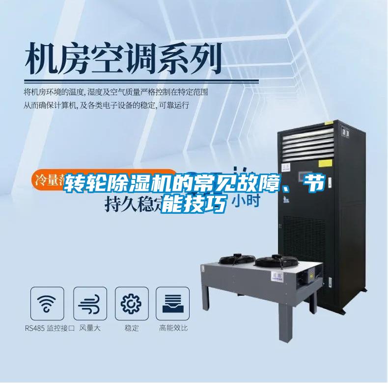 轉(zhuǎn)輪除濕機的常見故障、節(jié)能技巧
