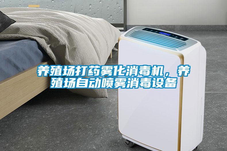 養(yǎng)殖場(chǎng)打藥?kù)F化消毒機(jī)，養(yǎng)殖場(chǎng)自動(dòng)噴霧消毒設(shè)備