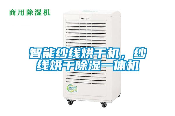 智能紗線烘干機(jī)，紗線烘干除濕一體機(jī)