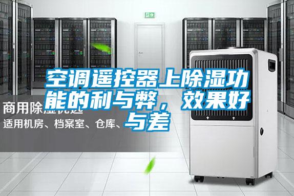 空調(diào)遙控器上除濕功能的利與弊，效果好與差
