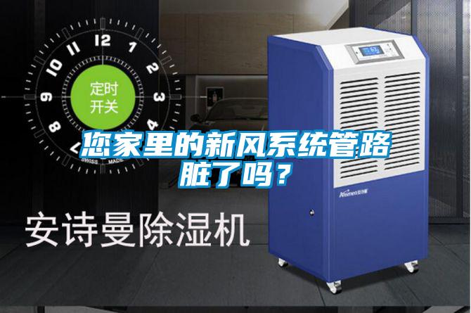 您家里的新風(fēng)系統(tǒng)管路臟了嗎？