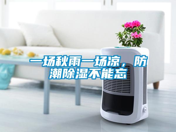 一場秋雨一場涼，防潮除濕不能忘