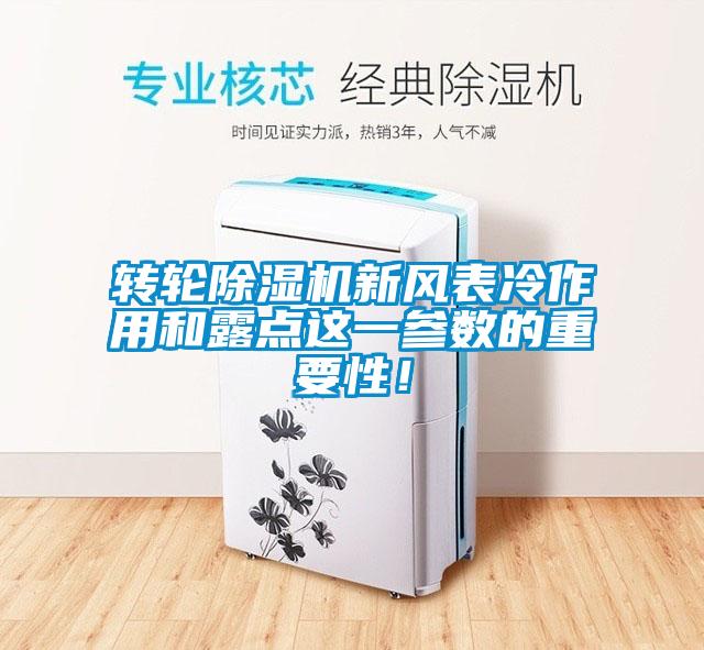 轉(zhuǎn)輪除濕機(jī)新風(fēng)表冷作用和露點(diǎn)這一參數(shù)的重要性！