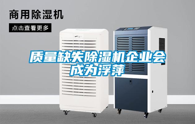 質量缺失除濕機企業(yè)會成為浮萍