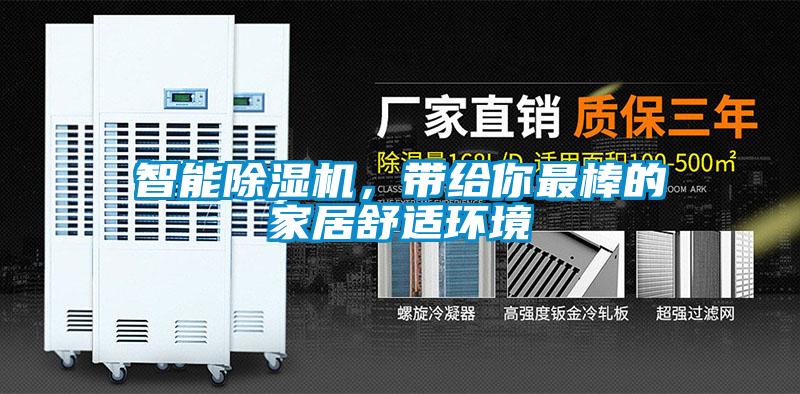 智能除濕機(jī)，帶給你最棒的家居舒適環(huán)境