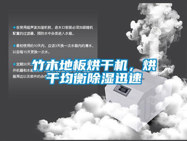 竹木地板烘干機(jī)，烘干均衡除濕迅速