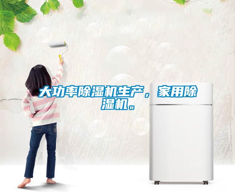 大功率除濕機生產(chǎn)，家用除濕機。