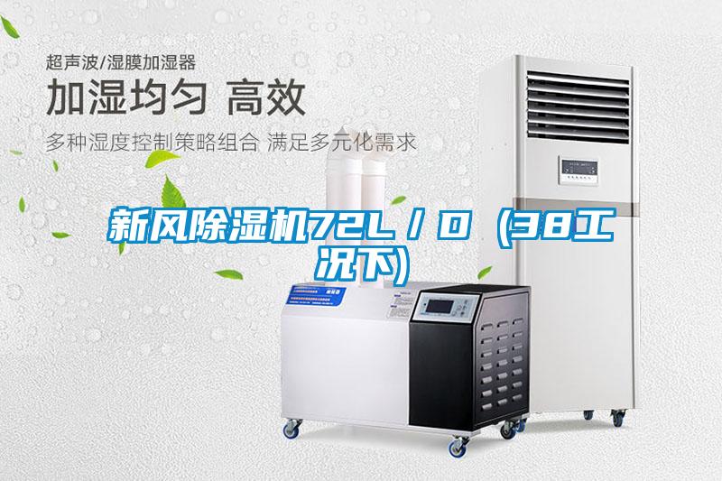 新風(fēng)除濕機72L／D (38工況下)