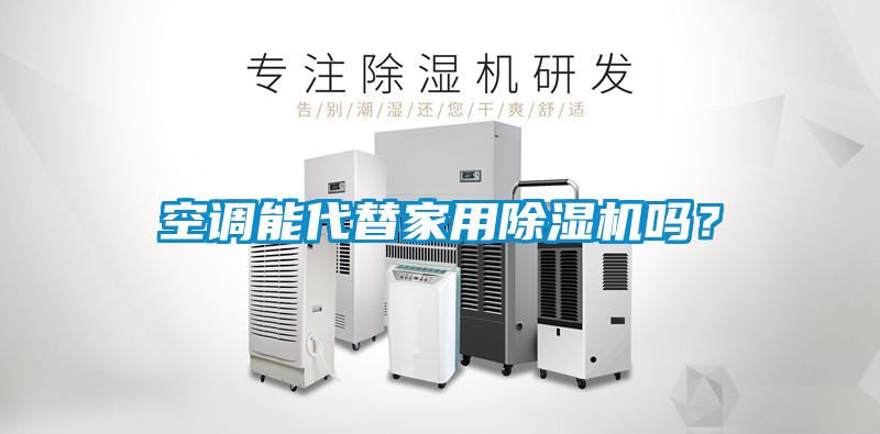 空調(diào)能代替家用除濕機(jī)嗎？