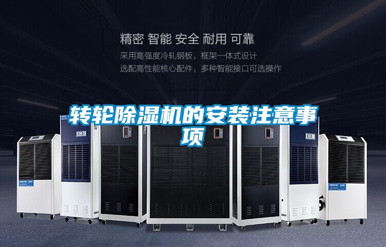 轉(zhuǎn)輪除濕機(jī)的安裝注意事項