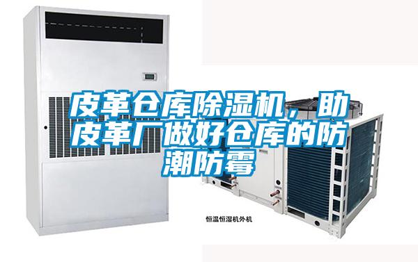 皮革倉(cāng)庫(kù)除濕機(jī)，助皮革廠做好倉(cāng)庫(kù)的防潮防霉